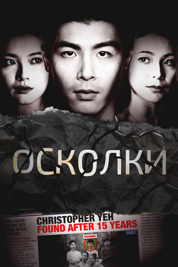 Осколки (2021) - смотреть онлайн